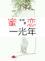 蜜戀一光年
