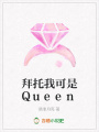 拜托我可是Queen