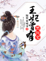 王妃曾有黑歷史