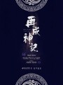 再成神記
