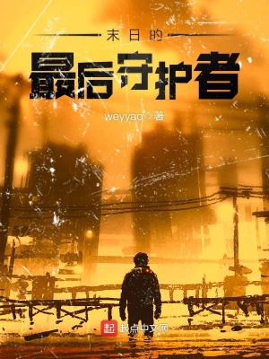 末日的最后守護者
