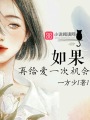 如果再給愛一次機會