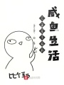從洪荒開始的咸魚生活