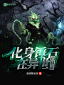 化身錘石在異世的日子