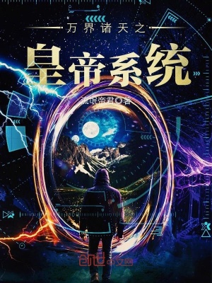 萬界諸天之皇帝系統