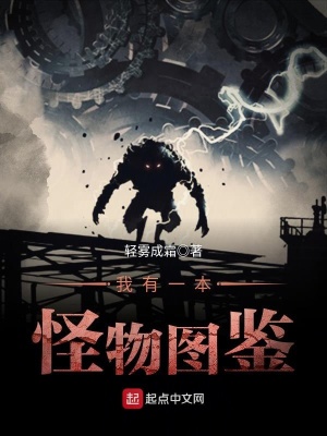 我有一本怪物圖鑒