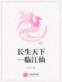 長生天下—臨江仙