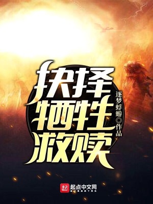 抉擇，犧牲，救贖