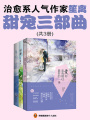 笙離甜寵三部曲
