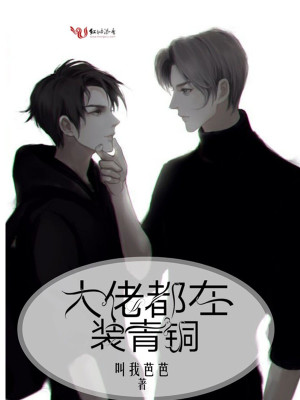大佬都在裝青銅