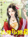 紈绔小嬌妃