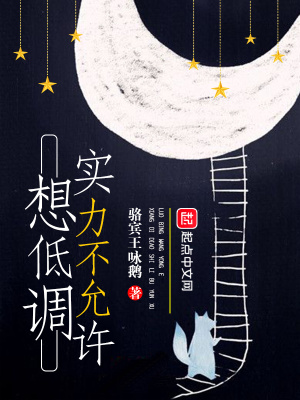 想低調實力不允許