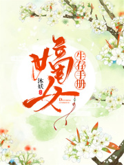 嫡女生存手冊