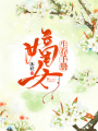 嫡女生存手冊