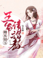 卿本如玉，王爺請指教