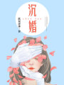 沉婚