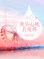 用盡心機去愛你