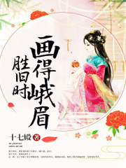 畫得蛾眉勝舊時