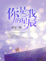 你是我的星辰