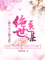 絕世醫謀：撩個皇子做夫君