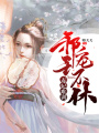 毒妃難訓(xùn)，邪王寵不休