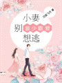 慕少霸愛：小妻別想逃