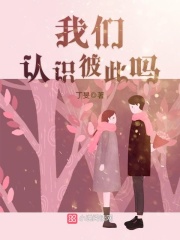 我們認識彼此嗎