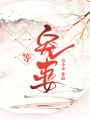 一等寵妻