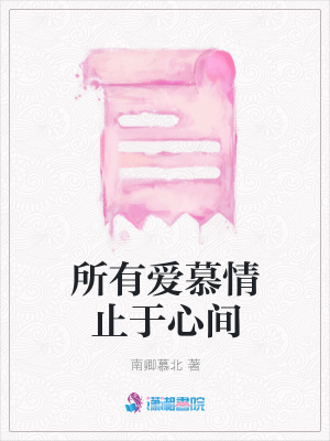 所有愛慕情止于心間