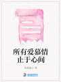 所有愛慕情止于心間