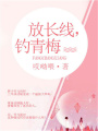 放長(zhǎng)線，釣青梅
