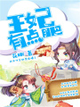王妃有點(diǎn)肥