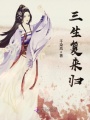 三生復(fù)來(lái)歸