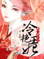 將門重生之冷艷王妃