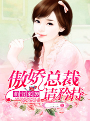萌寶來襲，傲嬌總裁請矜持