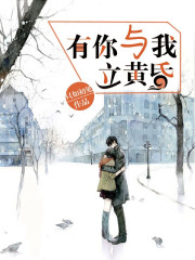 有你與我立黃昏