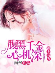 訓(xùn)夫有方：腹黑千金心機(jī)深