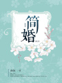 簡婚