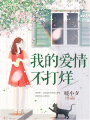 我的愛(ài)情不打烊