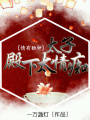 情有獨鐘：太子殿下太情癡