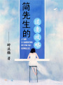 簡(jiǎn)先生的追妻攻略