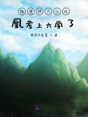 隔壁那只小鳳凰考上大學(xué)了！