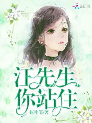 江先生你站住