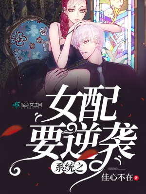 系統之女配要逆襲