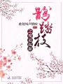 鵲踏枝之魔道起源
