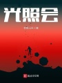 光照會