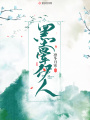 墨暈伊人