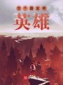 交個(gè)朋友吧英雄