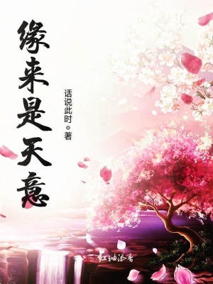 緣來是天意