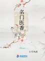 名門醫(yī)香
